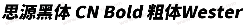 思源黑体 CN Bold 粗体Western字体转换